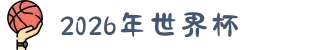 2026年国际足联世界杯（第23届国际足联世界杯）- 官方网站